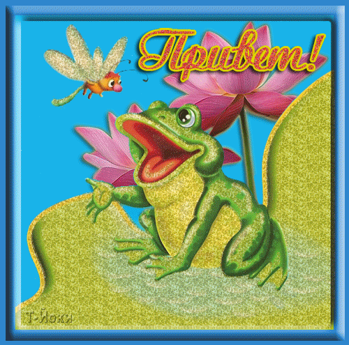 Привет!