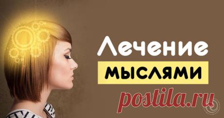 Лечение мыслями