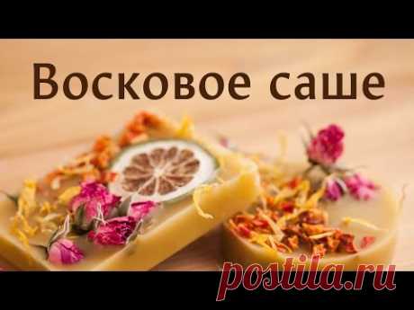 Восковое саше: домашняя косметика с Натальей Афиногеновой