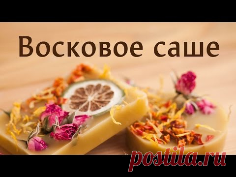Восковое саше: домашняя косметика с Натальей Афиногеновой