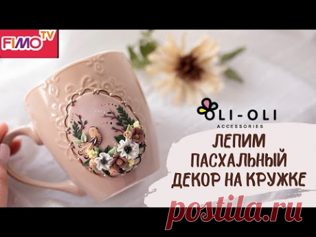 Мастер-класс: Декор кружки &quot;Пасхальное яйцо&quot; из полимерной глины FIMO/polymer clay tutorial
