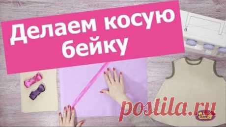 Как сделать КОСУЮ БЕЙКУ своими руками || Хочу Шить