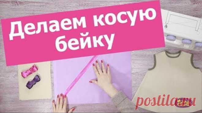 Как сделать КОСУЮ БЕЙКУ своими руками || Хочу Шить