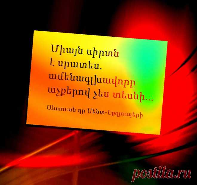 ՄԻԱՅՆ ՍԻՐՏՆ Է ՍՐԱՏԵՍ....