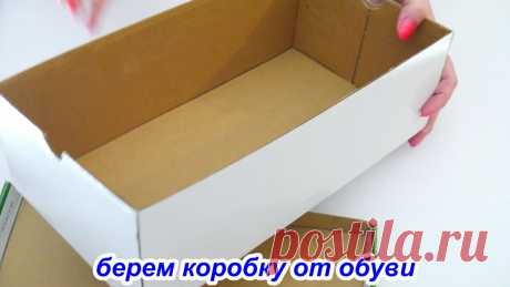 Мягкий органайзер из коробки от обуви, без шитья и замеров своими руками | Лайфхакер DIY | Яндекс Дзен