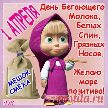С днём смеха с 1 апреля