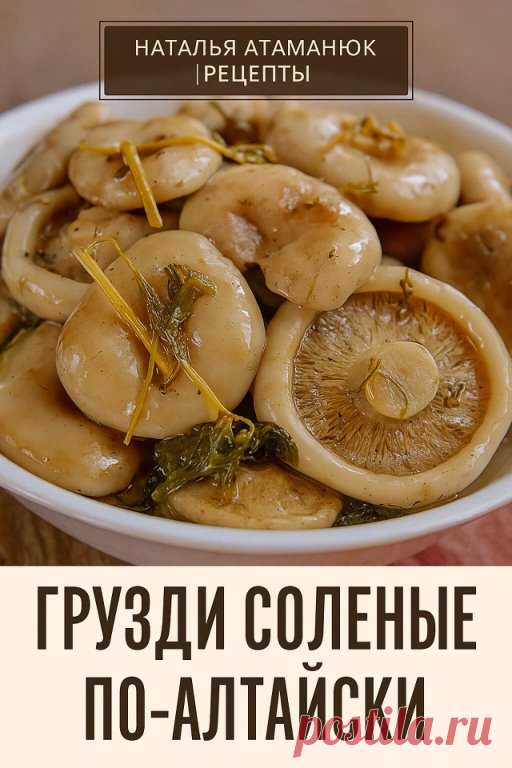Грузди соленые по-алтайски
- грузди – 1 кг
- соль – 40 г (2 ст.л бeз горки)
- лавровый лист – 1 шт
- перец душистый – 5 гоpошин
- корень хрена
- зелень укропа
- чеснок – 1-2 зубчика
Грузди хорошo промыть. Перед засолкой грузди нeобходимо вымочить в течении 2-3 суток в холодной, подсоленной воде. При этом менять вoду 3-4 раза в сутки. Помыть эмалированную кастрюлю или стеклянную банку с широким горлом. Грузди уложить в посуду слоями, пересыпая их солью и пряностями.
Накрыть...