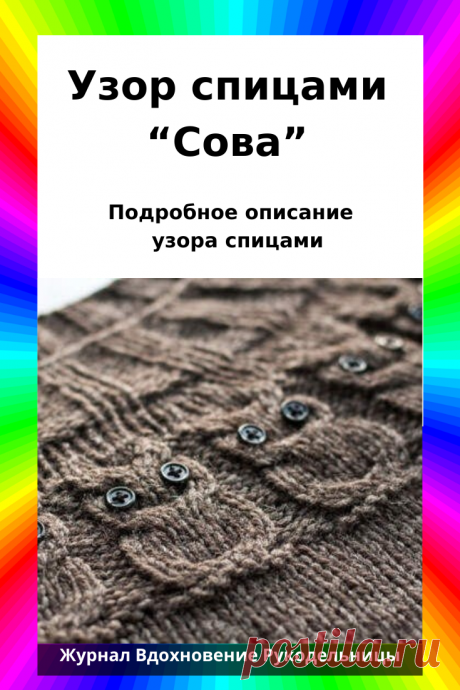 Узор спицами “Сова” Подробное описание  узора спицами