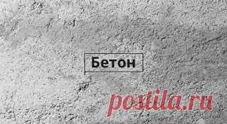 Как сделать бетон. Пропорции бетона в ведрах