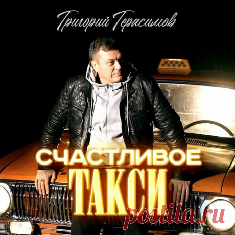Григорий Герасимов - Счастливое такси | Зима 2025 | Новинки музыки 2025 | Лучшие релизы