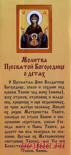 Молитва Пресвятой Богородице о детях