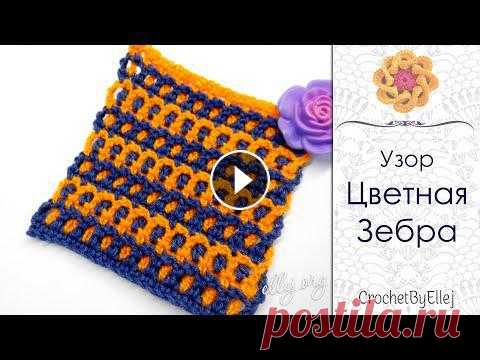 ♥ Двухцветный узор крючком 