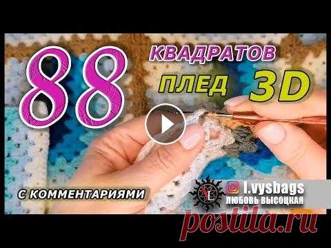 ПЛЕД 3D. Соединение и обвязка квадратов пледа. В этом видео я делюсь, как соединить квадраты в плед. Есть схема. Использована пряжа "Пехорка" из серии "Детская Новинка". На плед...