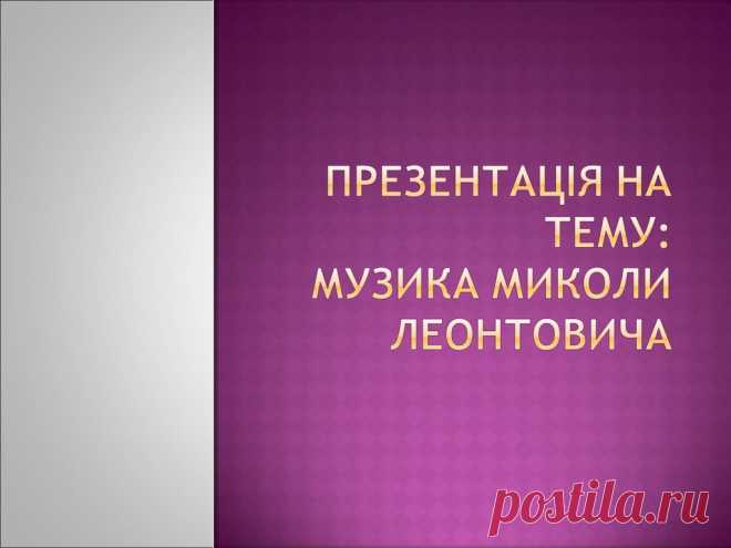 Музика Миколи Леонтовича - презентация онлайн