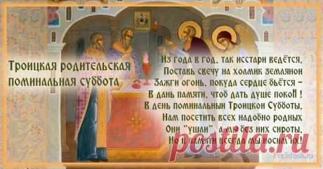 Нынче Троицкой субботе
Отошлите вы поклон,
Помолясь за тех, кто умер,
Без молитвы погребён.