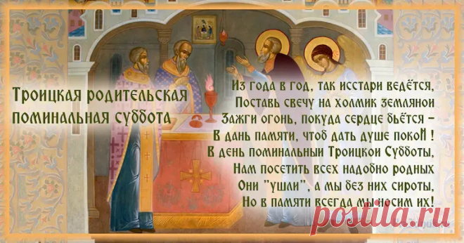 Нынче Троицкой субботе
Отошлите вы поклон,
Помолясь за тех, кто умер,
Без молитвы погребён.