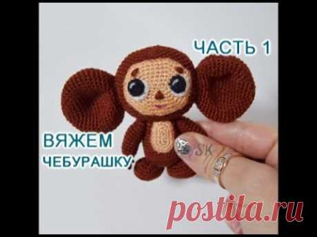 Чебурашка крючком. Мастер-класс -1  от Каревой Светланы