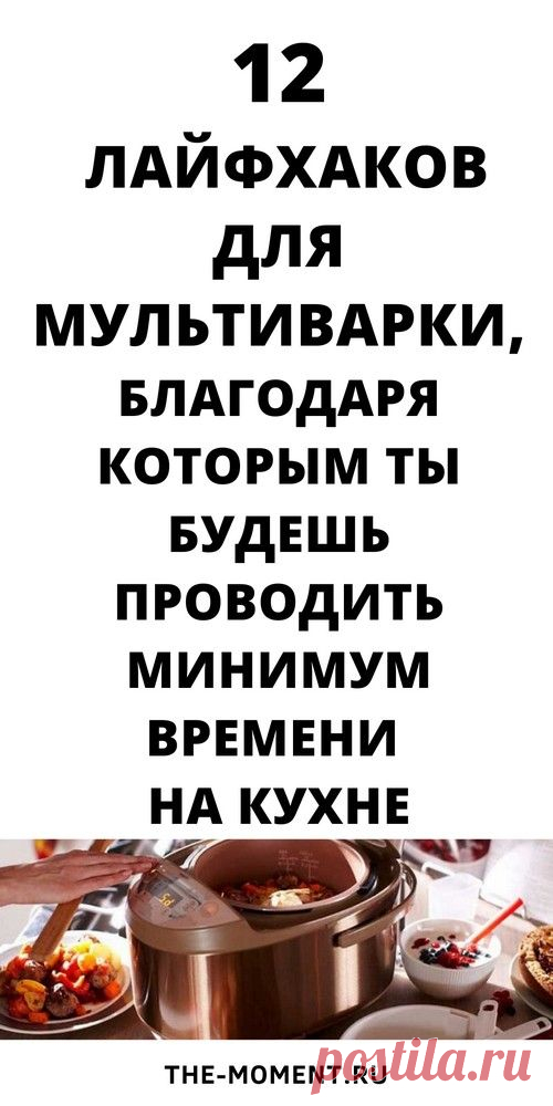 Мультиварка на кухне: 12 рецептов в мультиварке, лайфхаки для кухни | 46volsh3bstvo