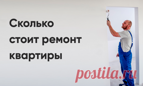 Сколько стоит ремонт квартиры в 2024 году? | Недвижимость | Что Где Почём | Дзен