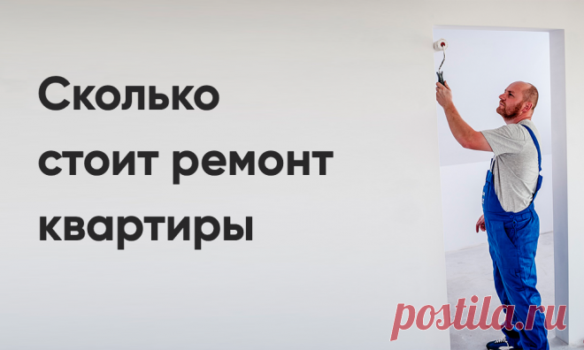 Сколько стоит ремонт квартиры в 2024 году? | Недвижимость | Что Где Почём | Дзен