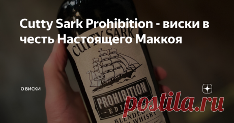 Cutty Sark Prohibition - виски в честь Настоящего Маккоя С чем у нас ассоциируется термин Настоящий Маккой (The Real McCoy)? Скорее всего с фильмом, где в главной роли сыграла Ким Бесенджер. И мало кто скажет, что это выражение напрямую связано с виски, при этом с шотландским, но широко известно в США. Тем не менее это так. Знакомимся The Real McCoy - это известный бутлегер и капитан Уильям Фредерик Маккой. И широко прославился он во времена сухого закона тем, что привозил...