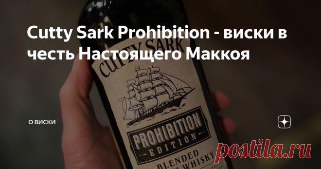Cutty Sark Prohibition - виски в честь Настоящего Маккоя С чем у нас ассоциируется термин Настоящий Маккой (The Real McCoy)? Скорее всего с фильмом, где в главной роли сыграла Ким Бесенджер. И мало кто скажет, что это выражение напрямую связано с виски, при этом с шотландским, но широко известно в США. Тем не менее это так. Знакомимся The Real McCoy - это известный бутлегер и капитан Уильям Фредерик Маккой. И широко прославился он во времена сухого закона тем, что привозил...