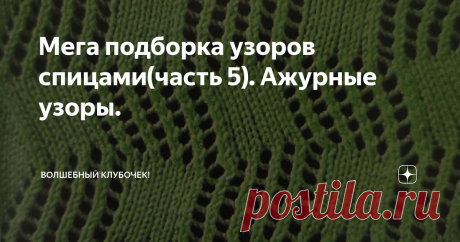 Мега подборка узоров спицами(часть 5). Ажурные узоры. Доброго времени суток мои читатели.
Продолжаю делится подборками узоров для вязания спицами. В этой публикации я поделюсь с Вами ажурными узорами.
Ажурные узоры создаются комбинацией накидов и провязыванием нескольких петель вместе.
Условные обозначения для схем: