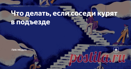 Что делать, если соседи курят в подъезде Если соседи курят в подъезде, у себя на балконе или в туалете, а никотин добрался до вашей квартиры — непорядок. Рассказываем, как отстоять своё право на свежий воздух.