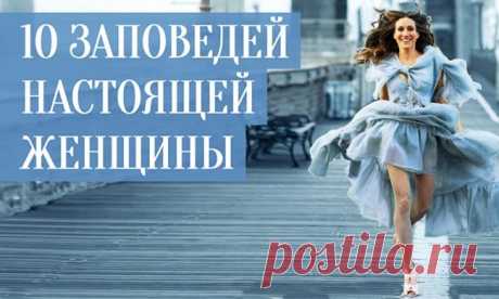 10 заповедей настоящей женщины
Современный мир культивирует в женщинах стереотипные роли: «бизнесвумен», «стерва», «блондинка». А между тем каждая представительница слабого пола по своей натуре уникальна и не похожа ни на один шаблон. Именно об этом и говорит в своей книге психолог Юлия Свияш. Мы публикуем 10 заповедей, которые, возможно, изменят вашу жизнь и представление о себе.Она не гонится за […]
Читай дальше на сайте. Жми подробнее ➡