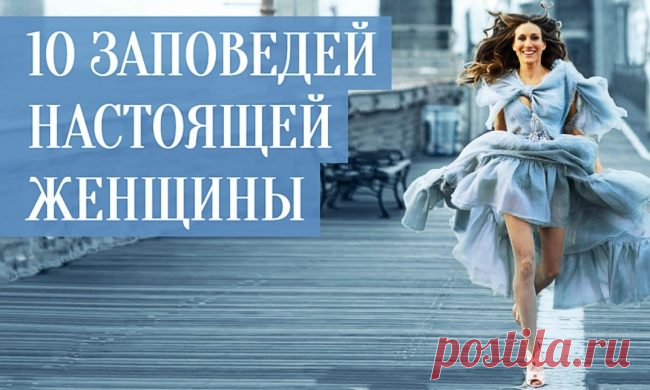 10 заповедей настоящей женщины
Современный мир культивирует в женщинах стереотипные роли: «бизнесвумен», «стерва», «блондинка». А между тем каждая представительница слабого пола по своей натуре уникальна и не похожа ни на один шаблон. Именно об этом и говорит в своей книге психолог Юлия Свияш. Мы публикуем 10 заповедей, которые, возможно, изменят вашу жизнь и представление о себе.Она не гонится за […]
Читай дальше на сайте. Жми подробнее ➡