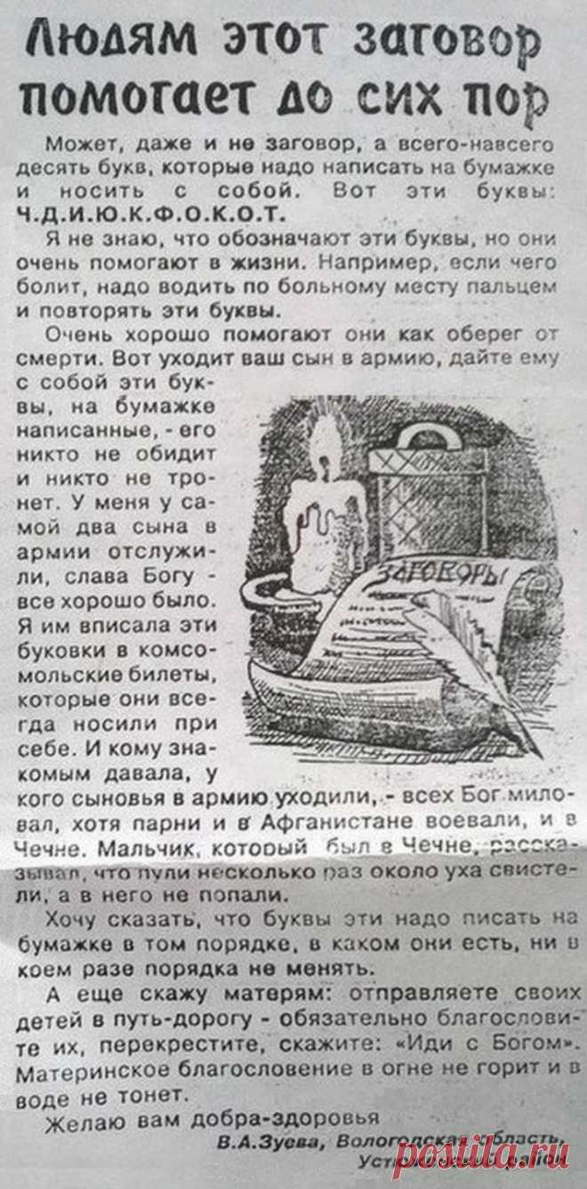 Людям этот заговор помогает до сих пор