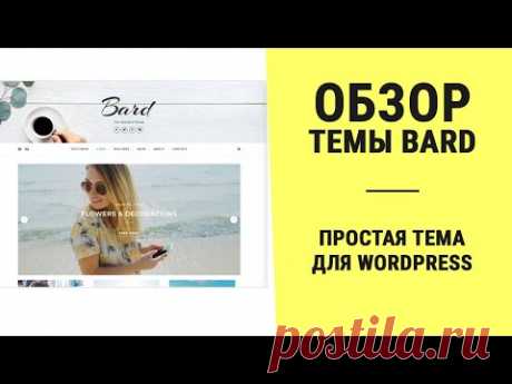 Обзор темы Bard для WordPress
