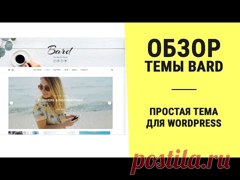 Обзор темы Bard для WordPress