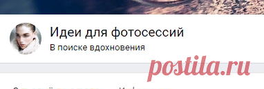 Идеи для фотосессий