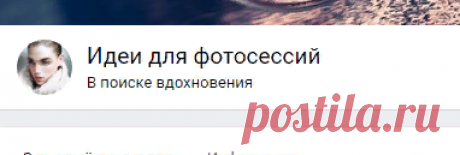 Идеи для фотосессий