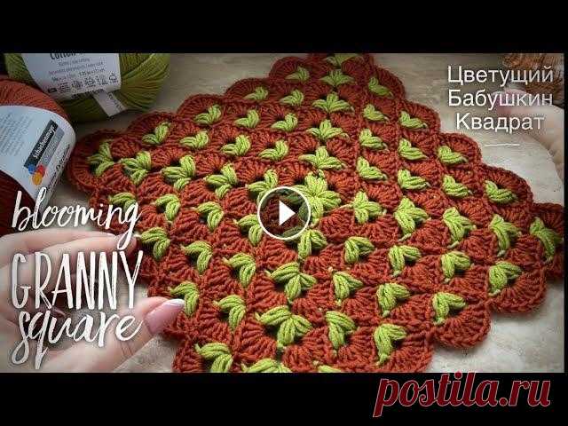 ВЯЖЕМ ШИКАРНЫЙ ПЛЕД КРЮЧКОМ/ ЦВЕТУЩИЙ БАБУШКИН КВАДРАТ/ HOW TO CROCHET BLOOMING GRANNY SQUARE ☘️☘️☘️ ВЯЖЕМ ШИКАРНЫЙ ПЛЕД КРЮЧКОМ/ ЦВЕТУЩИЙ БАБУШКИН КВАДРАТ/ HOW TO CROCHET BLOOMING GRANNY SQUARE ☘️☘️☘️...