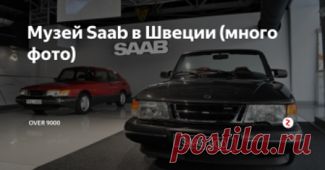 Музей Saab в Швеции (много фото) Представляю вашему вниманию небольшую фотоэкскурсию по этому замечательному месту, где я, к слову, провел без малого 4 часа — дольше, чем кто-либо из посетителей, бывших в музее в тот день. :)
