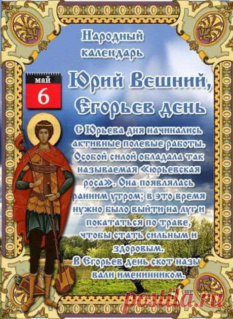 В день Георгия Победоносца
Ясный свет на землю льется,
Этот праздник мы встречаем,
Христиан всех привечаем.