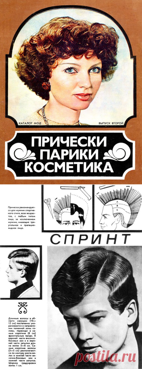 Прически и макияж 1970-1980-х / Назад в СССР / Back in USSR
