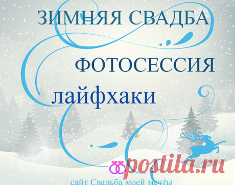 Свадьба зимой и лайфхаки для фотосессии - Свадьба моей мечты