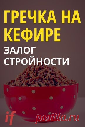 Все о здоровье женщины: гречневая пища на … 					Все о здоровье женщины: питание гречкой на к...Все о здоровье женщины: поедание гречихи на кефире по утрам дает удивительный эффект. Мы поделимся с вами одним секретом, как с помощью гречихи и кефира очистить свое тело от токсинов и токсинов, ул