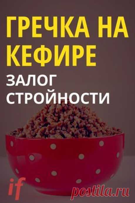Все о здоровье женщины: гречневая пища на … 					Все о здоровье женщины: питание гречкой на к...Все о здоровье женщины: поедание гречихи на кефире по утрам дает удивительный эффект. Мы поделимся с вами одним секретом, как с помощью гречихи и кефира очистить свое тело от токсинов и токсинов, ул