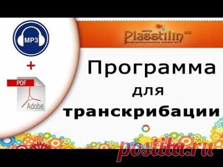 Программа для транскрибации. Просто и легко!