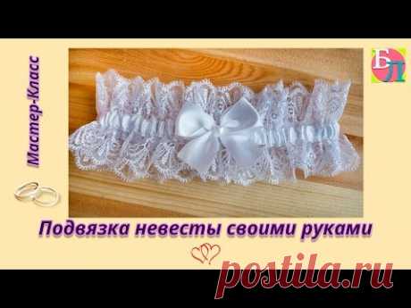 (699) ПОДВЯЗКА НЕВЕСТЫ СВОИМИ РУКАМИ ♥ МАСТЕР-КЛАСС ♥ BRIDE'S GARTER WITH HIS OWN HANDS - YouTube