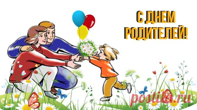 Поздравляю со Всемирным днём родителей. Желаю всегда быть на одной волне с ребёнком, желаю, чтобы в семье был мир и гармония.