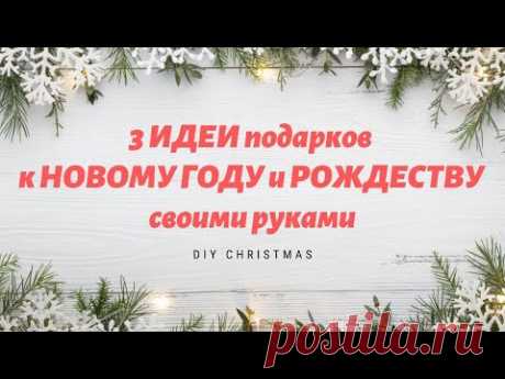 3 ИДЕИ подарка к РОЖДЕСТВУ и НОВОМУ ГОДУ своими руками / DIY Christmas HANDMADE