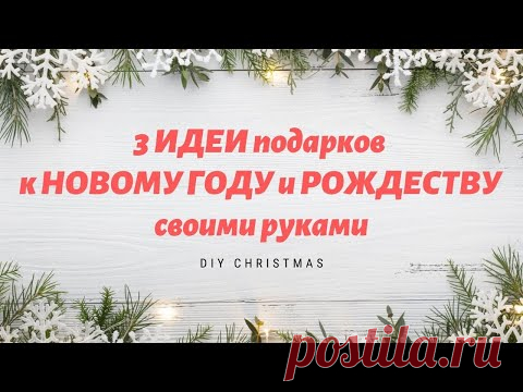 3 ИДЕИ подарка к РОЖДЕСТВУ и НОВОМУ ГОДУ своими руками / DIY Christmas HANDMADE