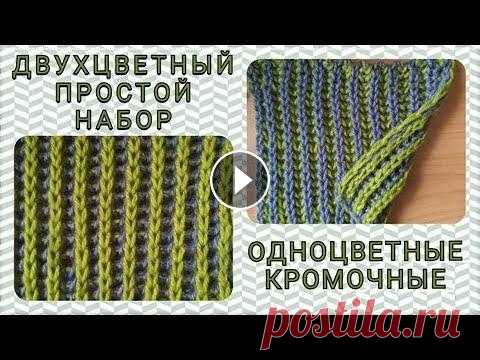 БРИОШЬ СПИЦАМИ. Двухцветный простой набор. Одноцветные кромочные Уроки вязания для начинающих. Хотела записать видео о том как набрать петли для резинки бриошь сразу нитями двух цветов простым способом и про одноцве...