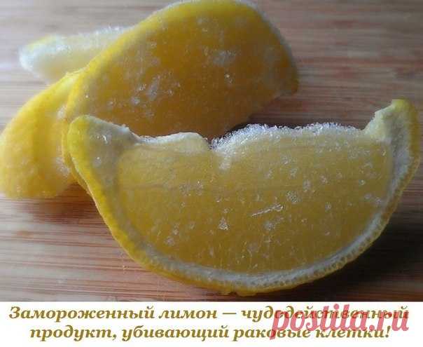 Замороженный лимон — чудодейственный продукт, убивающий раковые клетки!

Лимон — чудодейственный продукт, убивающий раковые клетки. Он в десять тысяч раз сильнее, чем химиотерапия. Лимонная кожура содержит в 5-10 раз больше витаминов, чем сок лимона, и бороться с токсинами в организме.

Поместите промытый лимон в морозильную камеру вашего холодильника. После того, как лимон заморожен, возьмите терку, натрите весь лимон (не нужно чистить его) и посыпьте им ваши блюда.
Показать полностью…