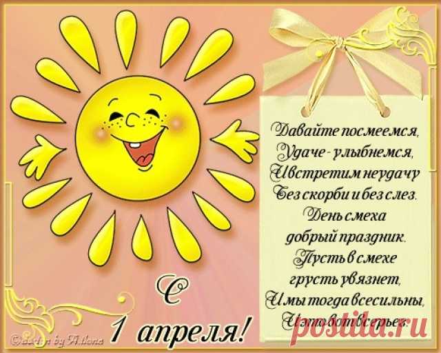 1 АПРЕЛЯ - ВСЕМИРНЫЙ ДЕНЬ СМЕХА!!! - Познавательный сайт ,,1000 мелочей